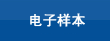 電子樣本